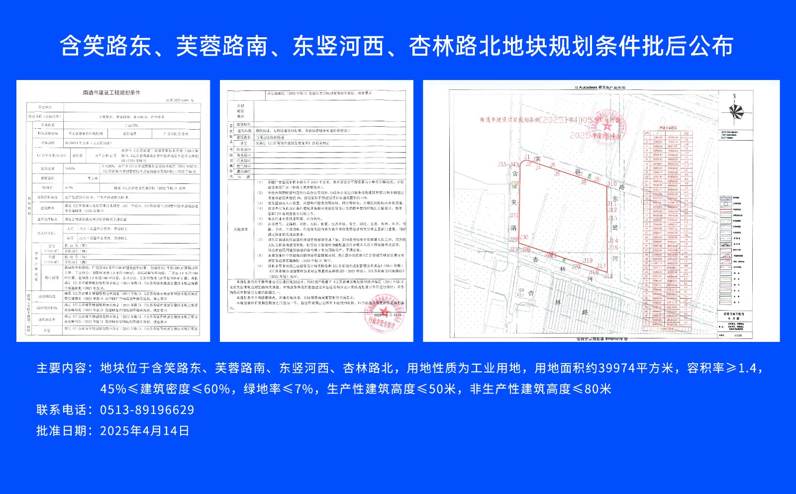 含笑路東、芙蓉路南、東豎河西、杏林路北地塊規(guī)劃條件批后公布.jpg