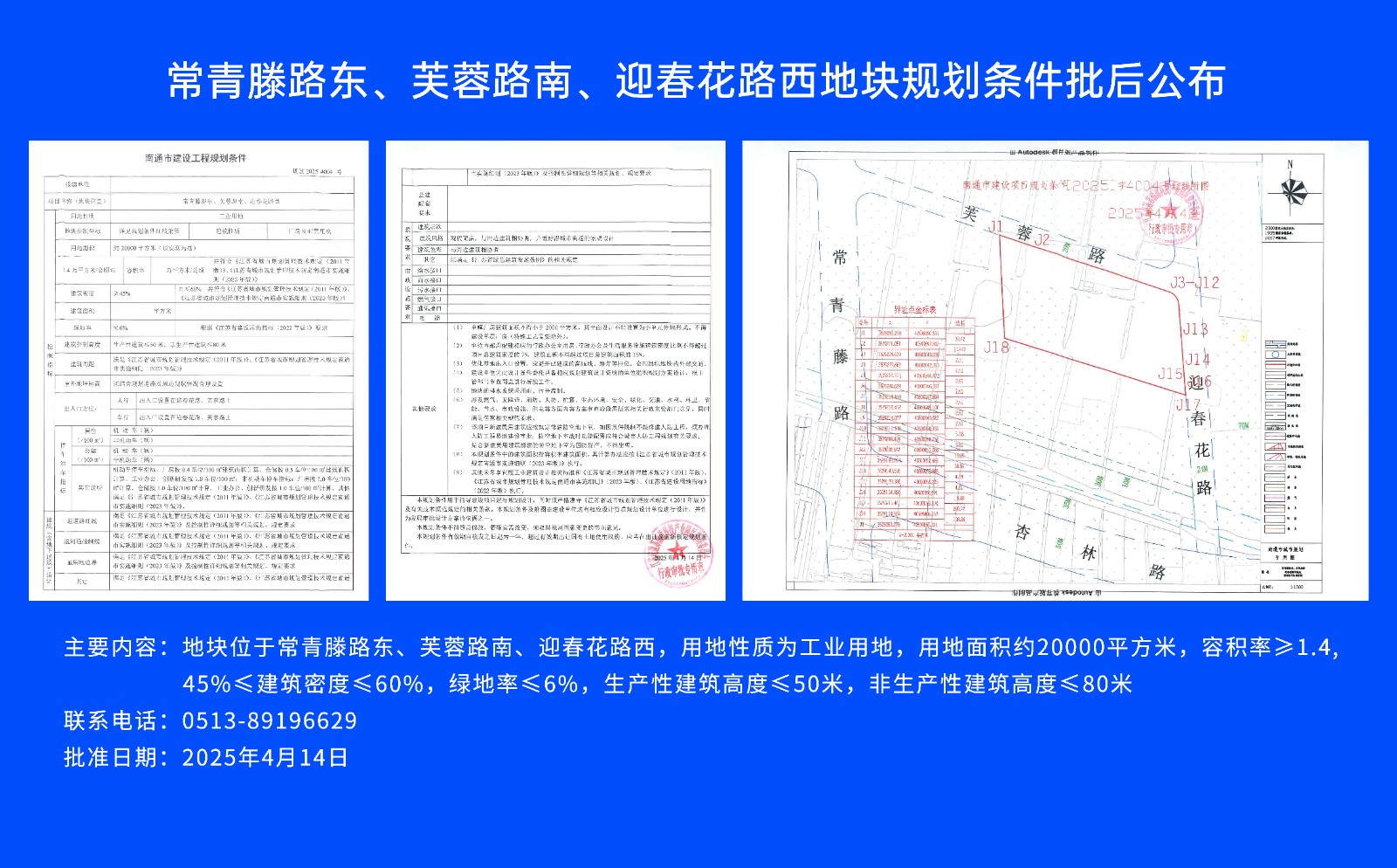 常青滕路東、芙蓉路南.、迎春花路西地塊規(guī)劃條件批后公布.jpg