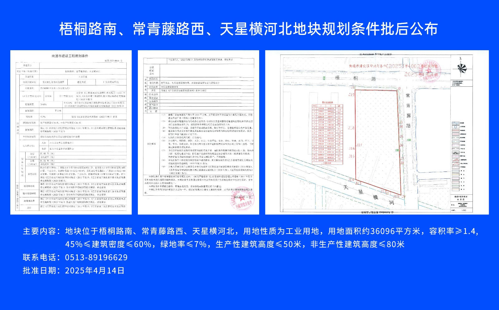 梧桐路南、常青藤路西、天星橫河北地塊規(guī)劃條件批后公布.jpg